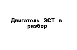 Двигатель  3СТ  в  разбор